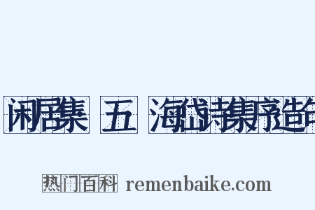 闲居集·五·海岱诗集序造句是什么意思的图片